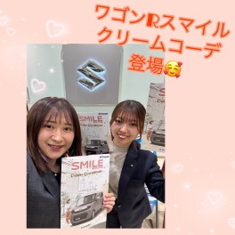 ♡ワゴンＲスマイル　クリームコーデ登場♡